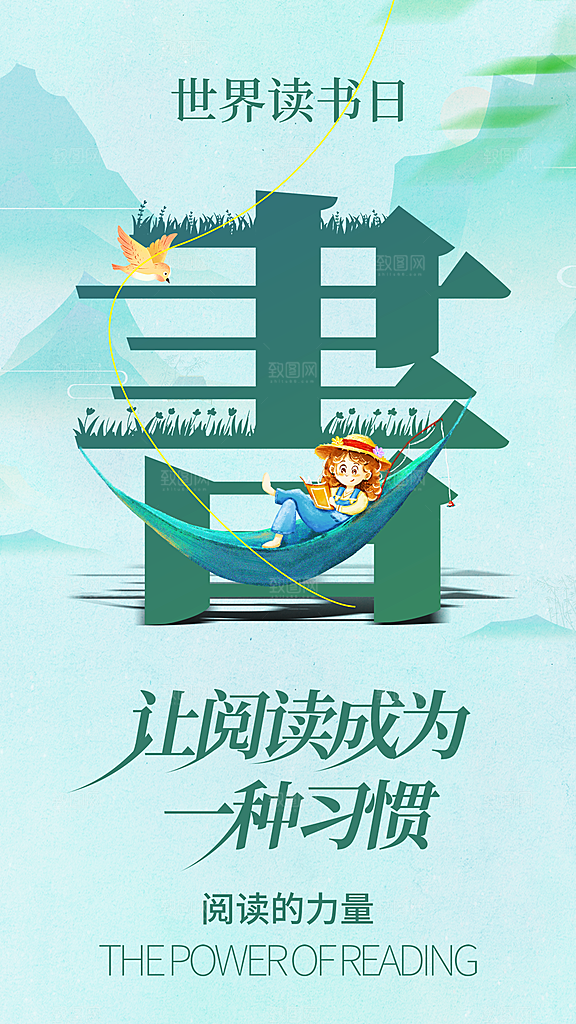 高端世界读书日宣传海报