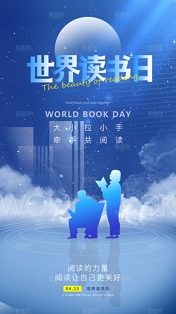 高端世界读书日宣传海报