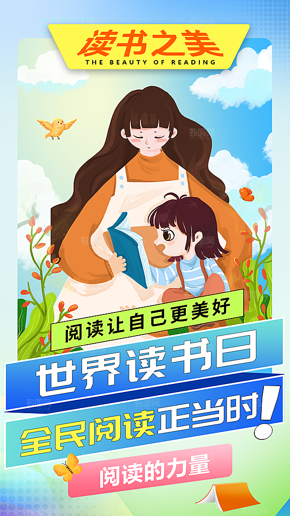 高端世界读书日宣传海报
