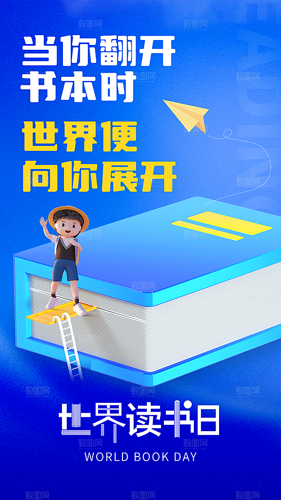 高端世界读书日宣传海报