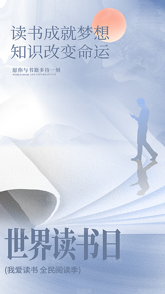 高端世界读书日宣传海报