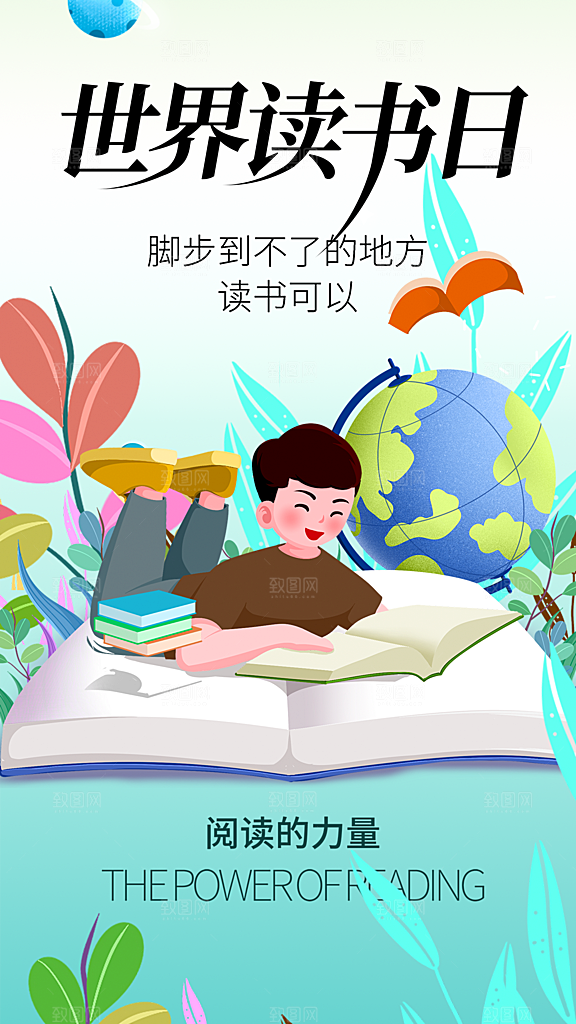 高端世界读书日宣传海报