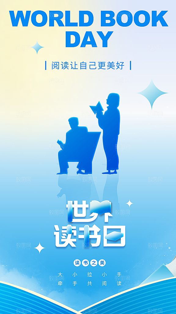 时尚世界读书日宣传海报
