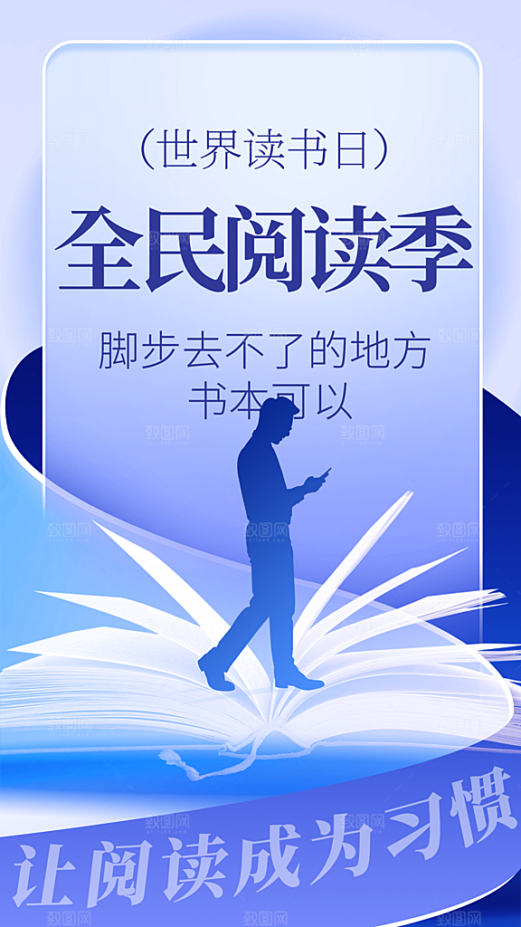 时尚世界读书日宣传海报