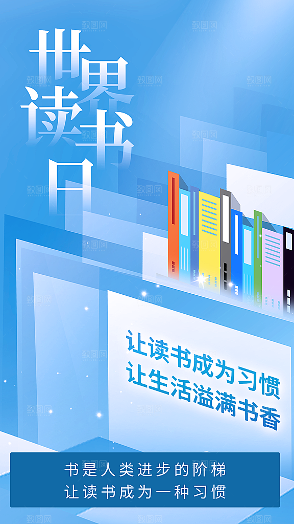 时尚世界读书日宣传海报