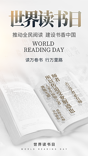 时尚世界读书日宣传海报