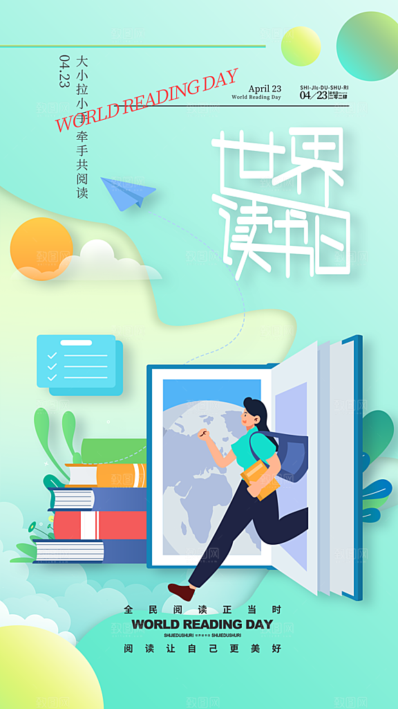 时尚世界读书日宣传海报
