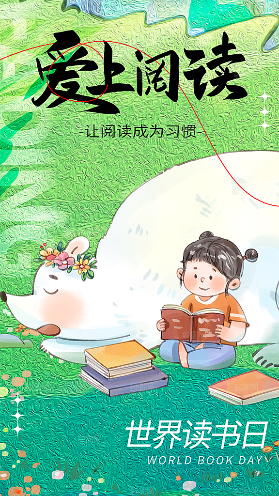 时尚世界读书日宣传海报