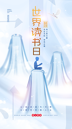 时尚世界读书日宣传海报