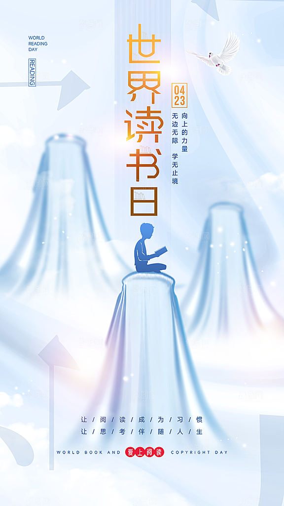 时尚世界读书日宣传海报