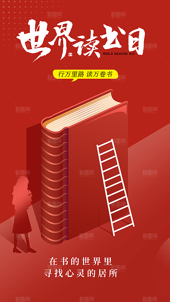 时尚世界读书日宣传海报