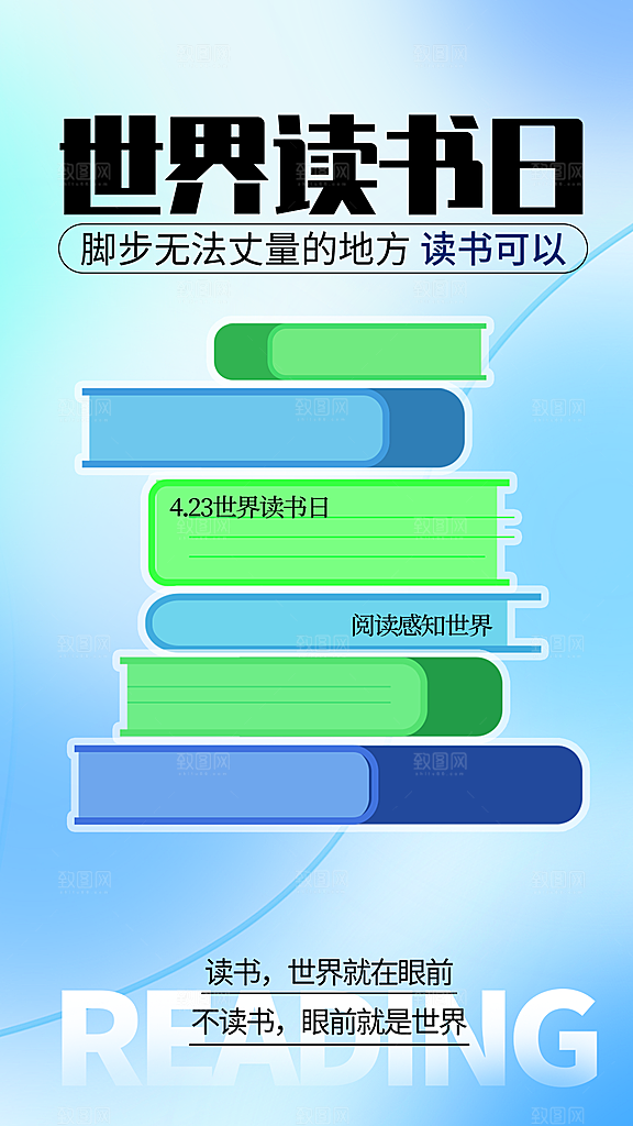 清新世界读书日宣传海报