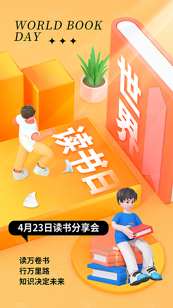 清新世界读书日宣传海报