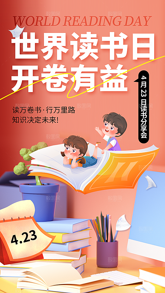 清新世界读书日宣传海报