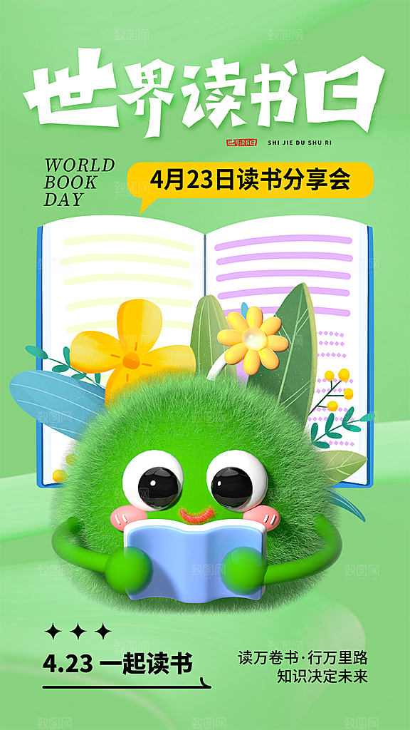 清新世界读书日宣传海报