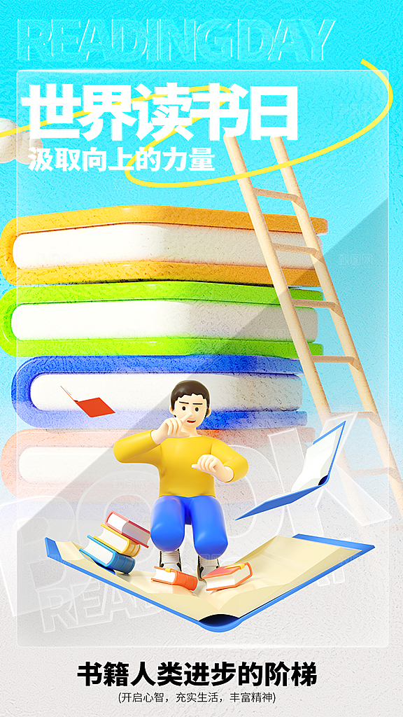 大气世界读书日宣传海报