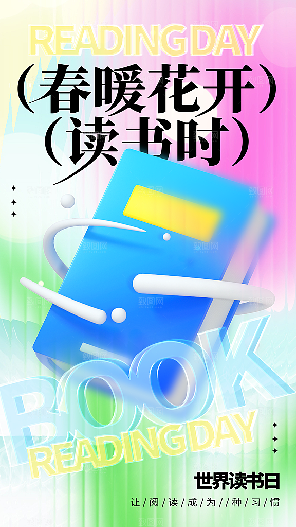 大气世界读书日宣传海报