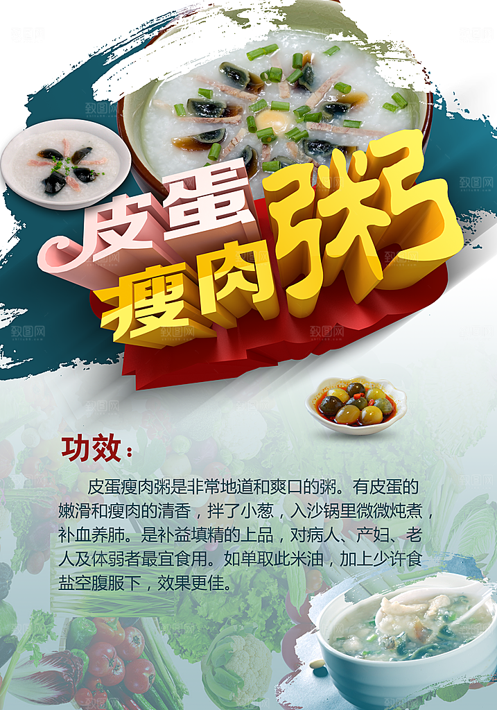 皮蛋瘦肉粥宣传海报设计素材