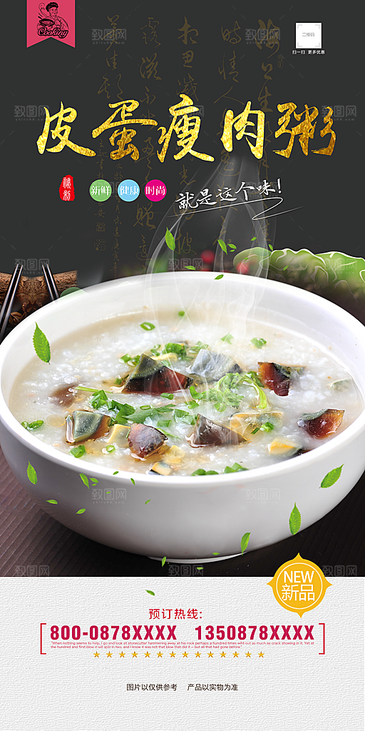皮蛋瘦肉粥宣传海报设计素材