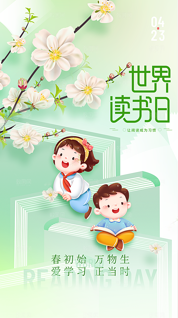 大气世界读书日宣传海报