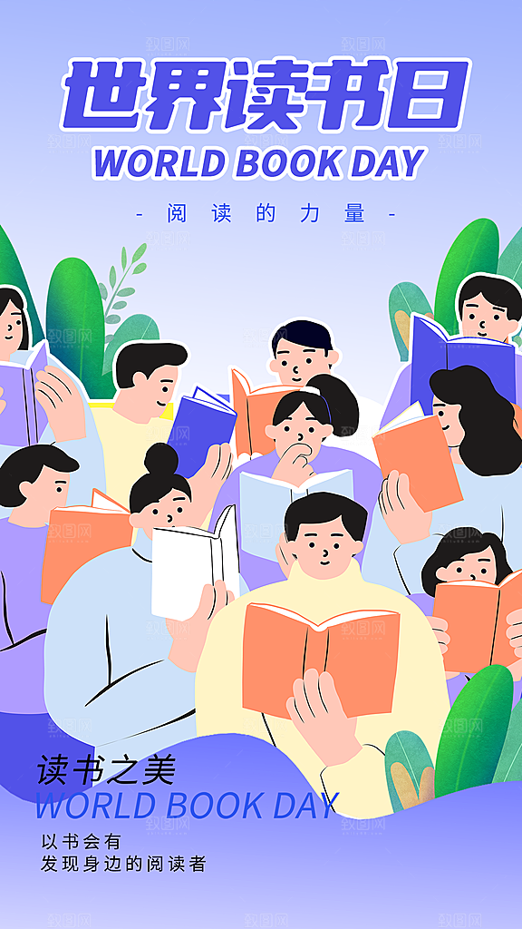 大气世界读书日宣传海报