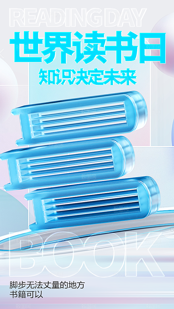 大气世界读书日宣传海报