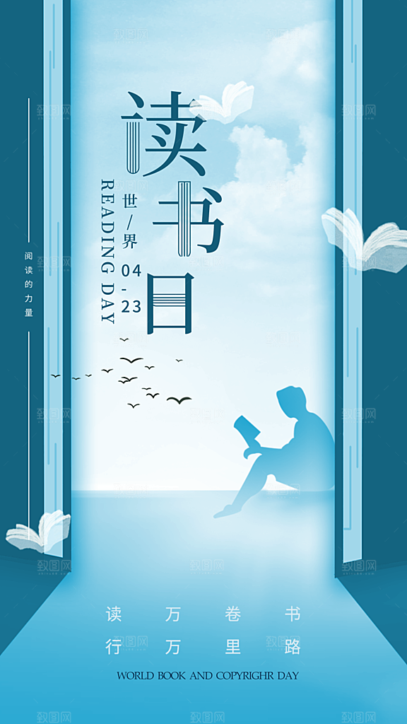 大气世界读书日宣传海报