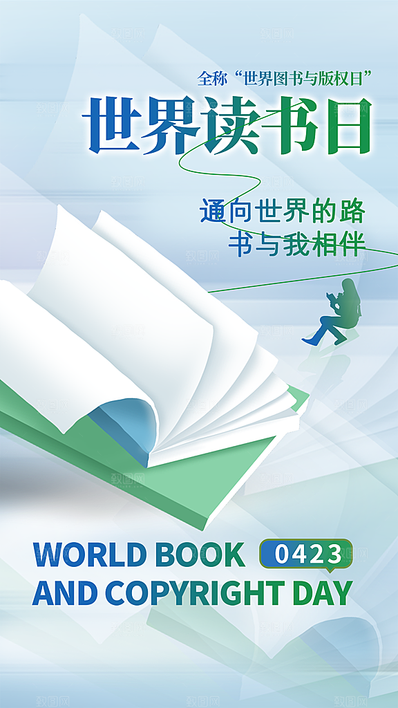 大气世界读书日宣传海报