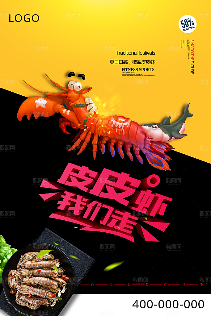 皮皮虾宣传海报设计素材