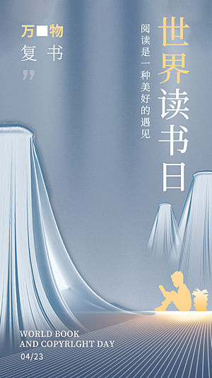 世界读书日宣传海报