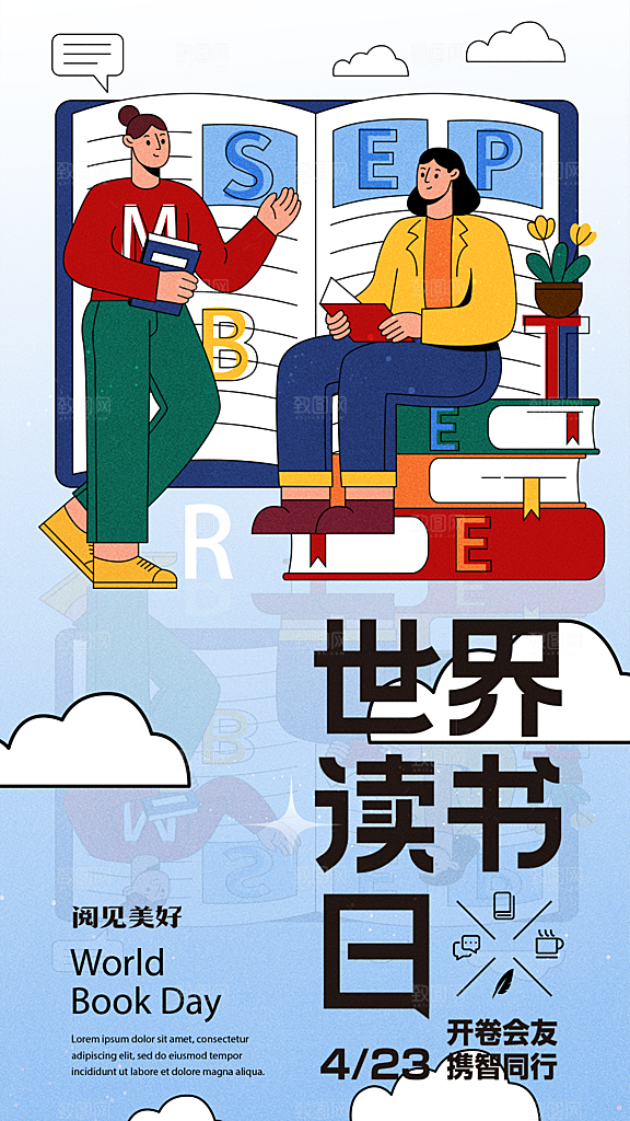 世界读书日宣传海报