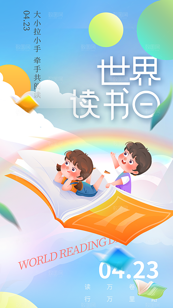 世界读书日宣传海报