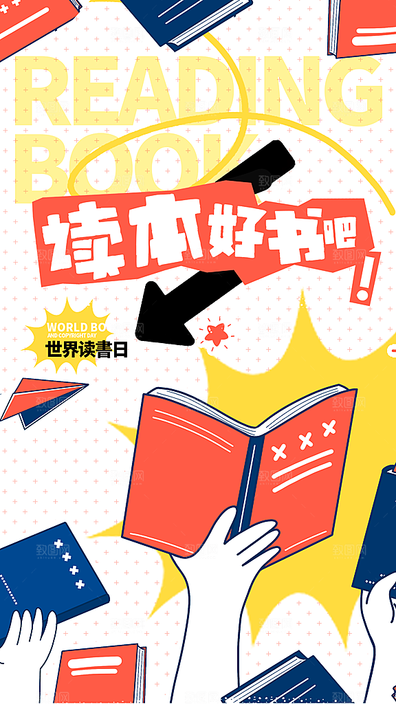 世界读书日宣传海报