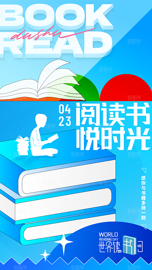 世界读书日宣传海报