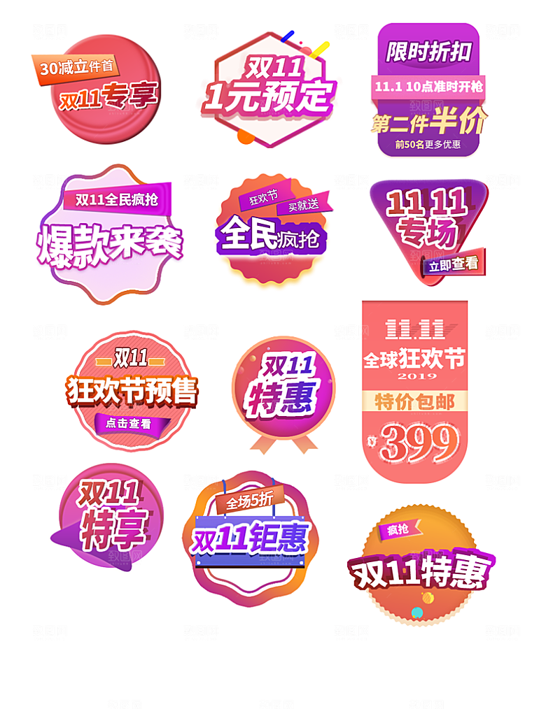 淘宝电商双11活动促销标签