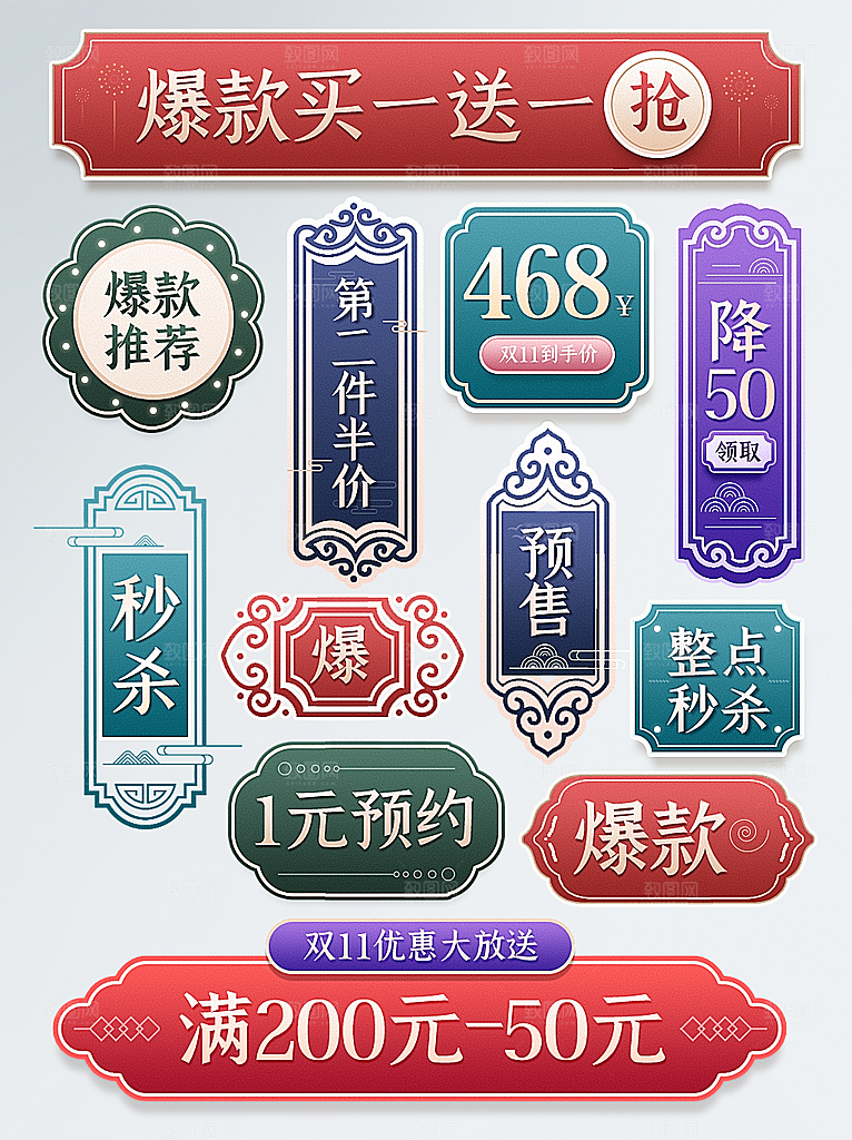 淘宝电商双11活动促销标签