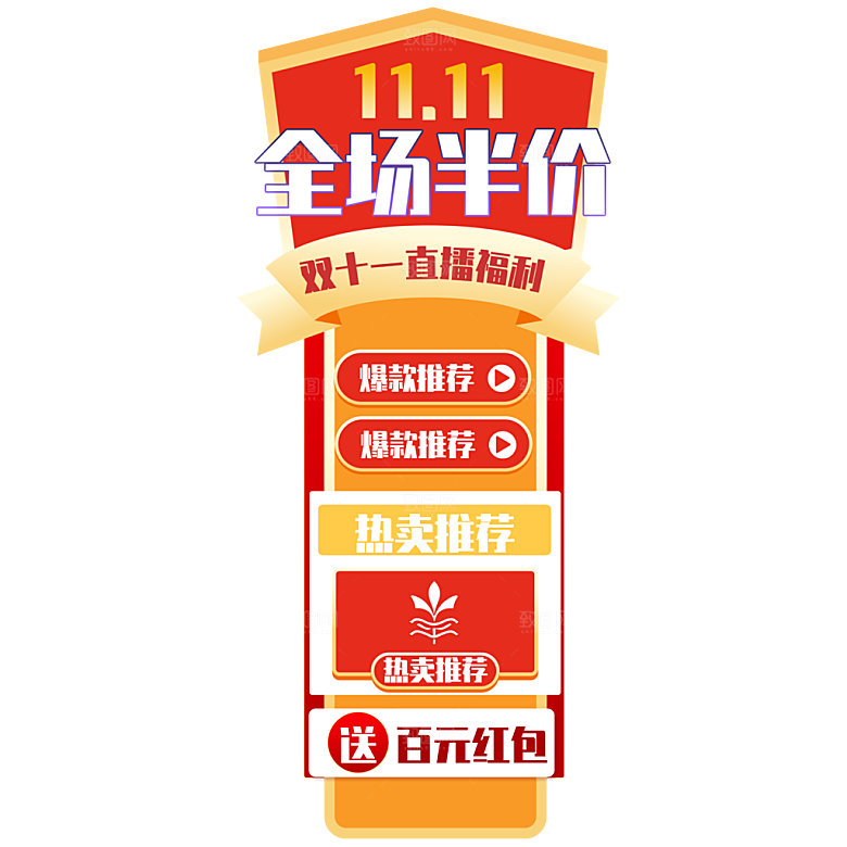 淘宝电商双11活动促销标签