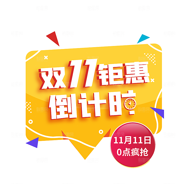 淘宝电商双11活动促销标签