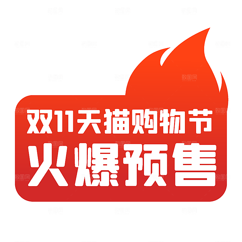 淘宝电商双11活动促销标签