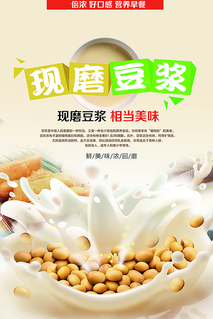豆浆宣传海报设计