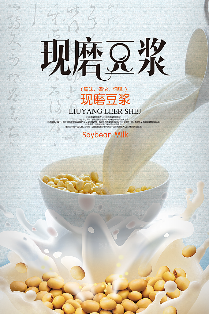 豆浆宣传海报设计