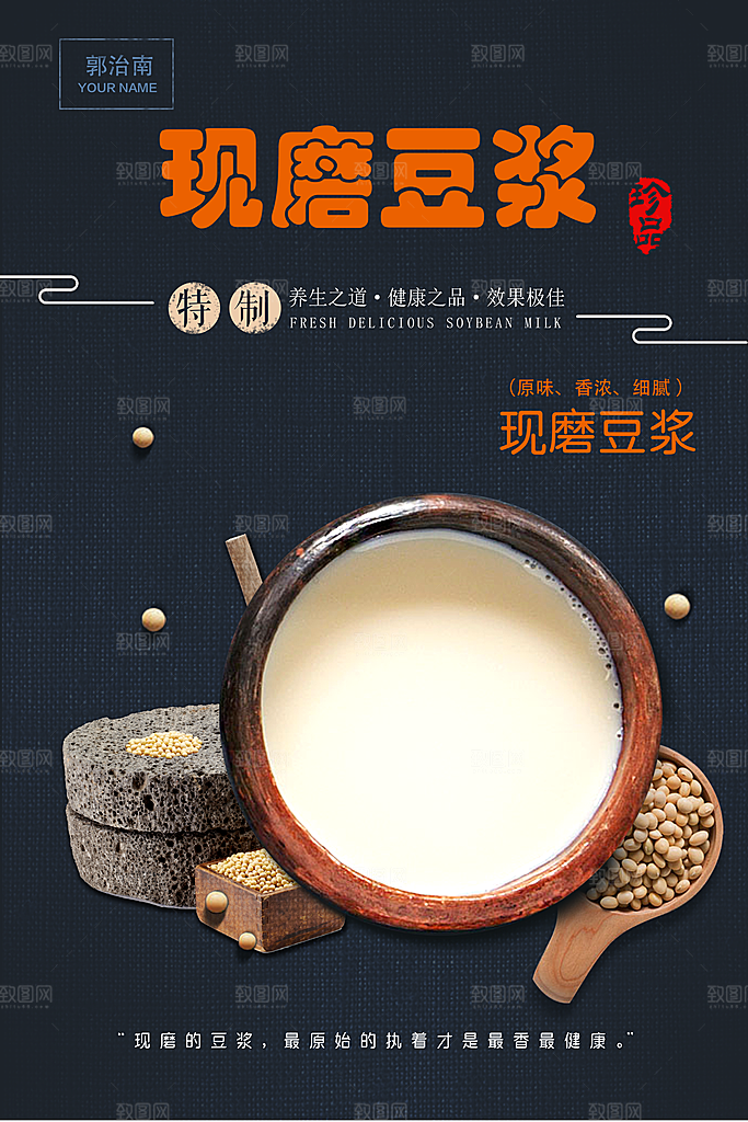 豆浆宣传海报设计素材