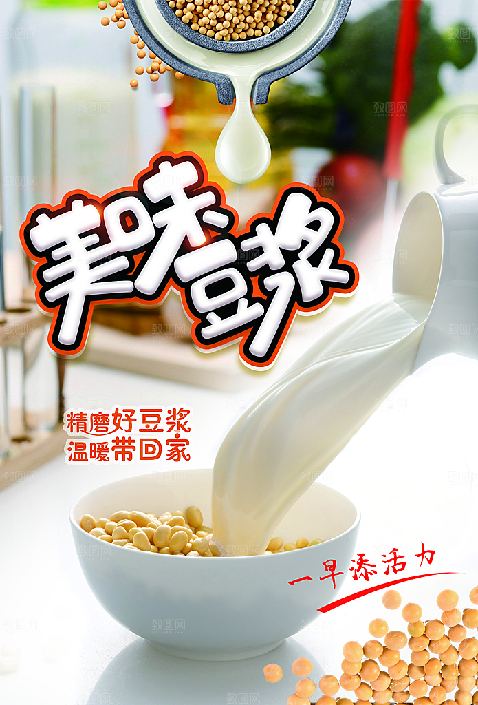 豆浆宣传海报设计素材