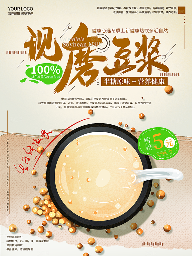 豆浆宣传海报设计素材