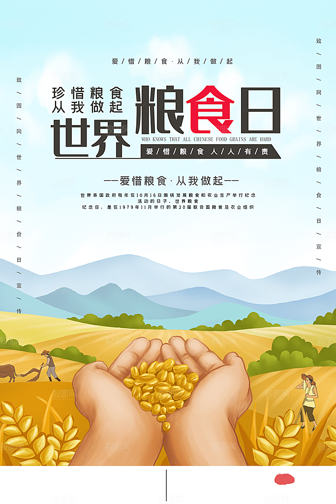 卡通风世界粮食日宣传海报