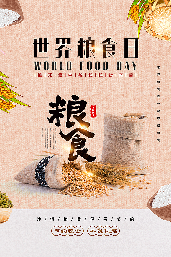 米色简洁世界粮食日海报
