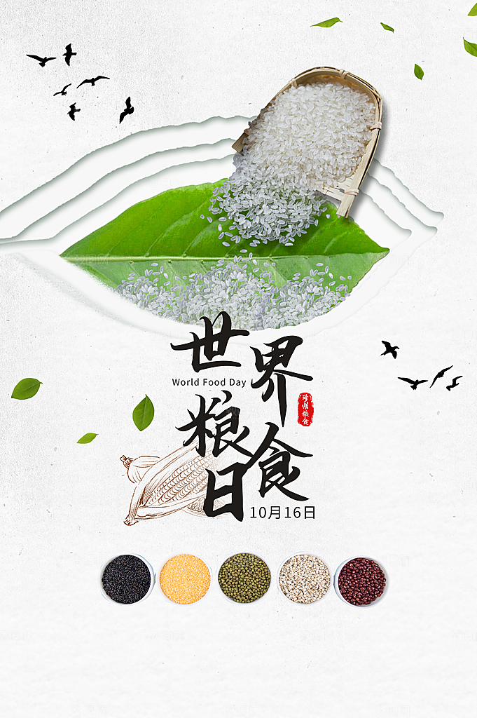 世界粮食日海报设计