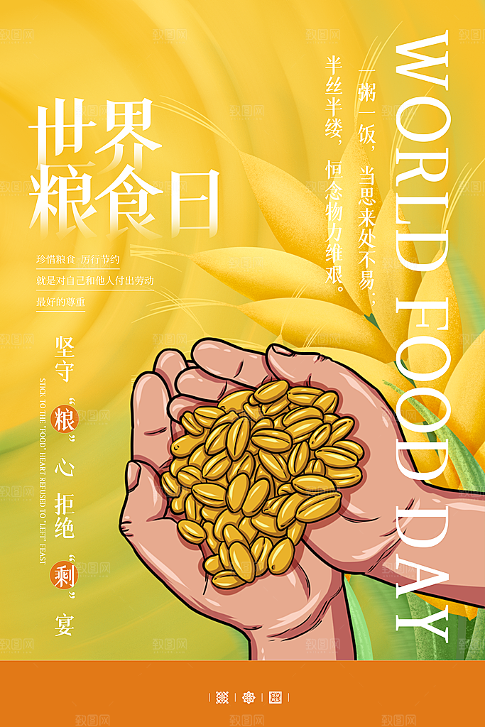 世界粮食日海报设计