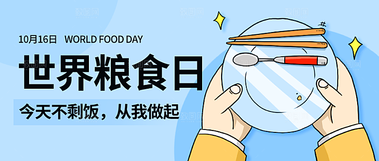 世界粮食日今天不剩饭彩色卡通公众号首图
