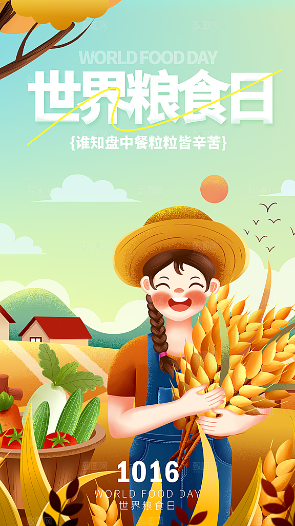 世界粮食日全面屏海报